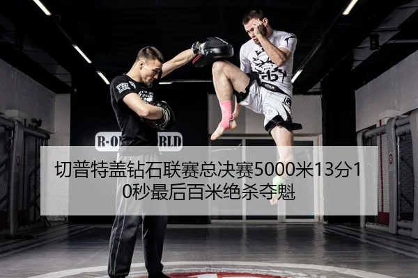 qie-pu-te-gai-zuan-shi-lian-sai-zong-jue-sai-mi-fen-miao-zui-hou-bai-mi-jue-sha-duo-kui-2-568.jpg